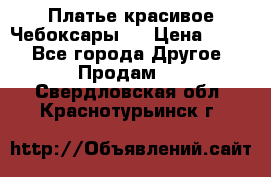 Платье(красивое)Чебоксары!! › Цена ­ 500 - Все города Другое » Продам   . Свердловская обл.,Краснотурьинск г.